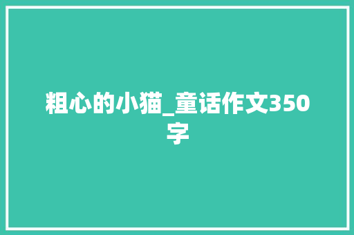 粗心的小猫_童话作文350字