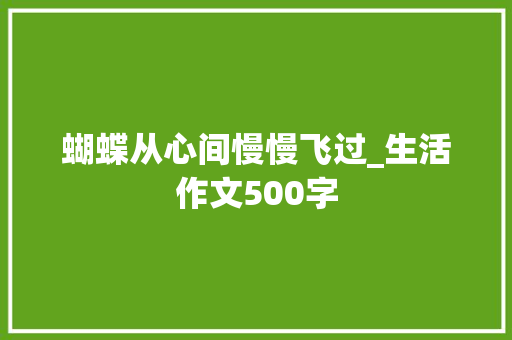 蝴蝶从心间慢慢飞过_生活作文500字