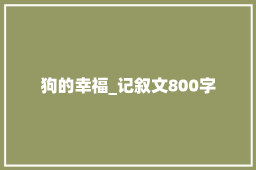 狗的幸福_记叙文800字