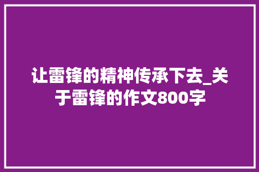 让雷锋的精神传承下去_关于雷锋的作文800字