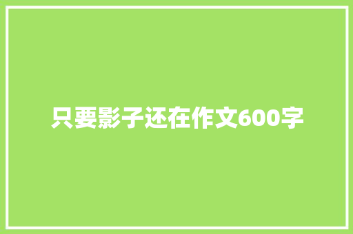 只要影子还在作文600字