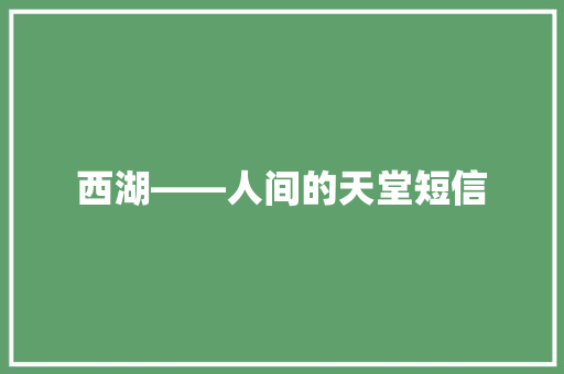 西湖――人间的天堂短信