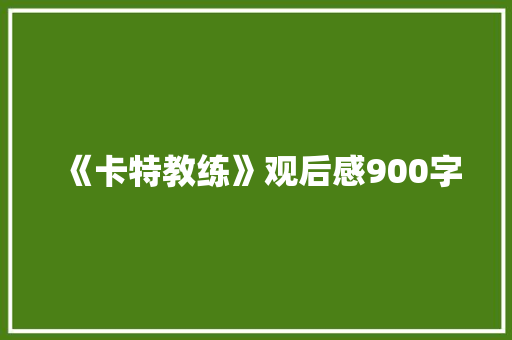 《卡特教练》观后感900字