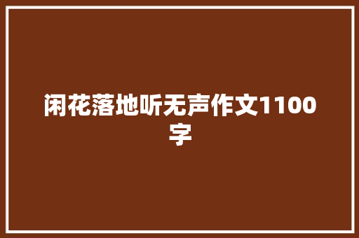 闲花落地听无声作文1100字