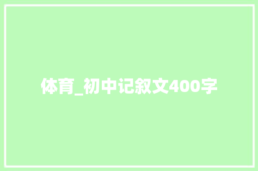 体育_初中记叙文400字