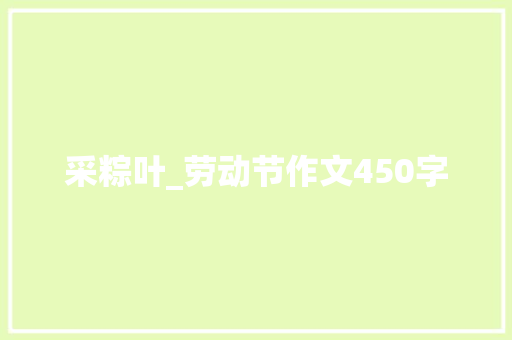 采粽叶_劳动节作文450字