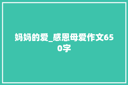 妈妈的爱_感恩母爱作文650字