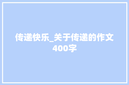 传递快乐_关于传递的作文400字