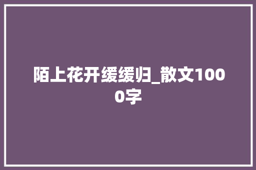 陌上花开缓缓归_散文1000字