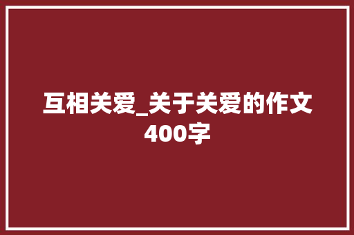 互相关爱_关于关爱的作文400字
