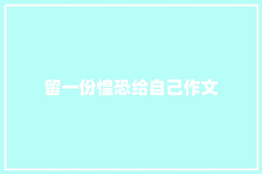 留一份惶恐给自己作文