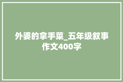 外婆的拿手菜_五年级叙事作文400字