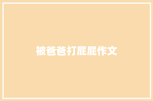 被爸爸打屁屁作文