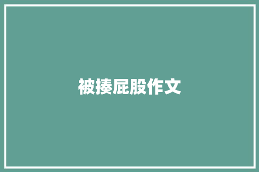 被揍屁股作文
