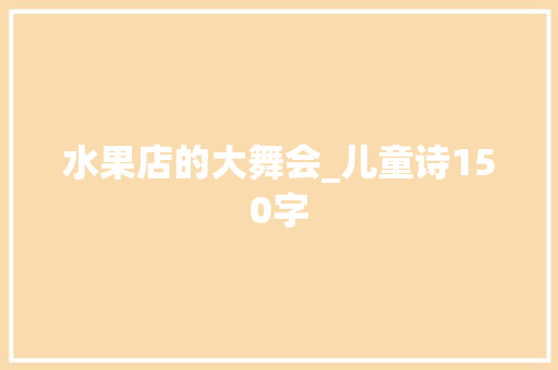 水果店的大舞会_儿童诗150字