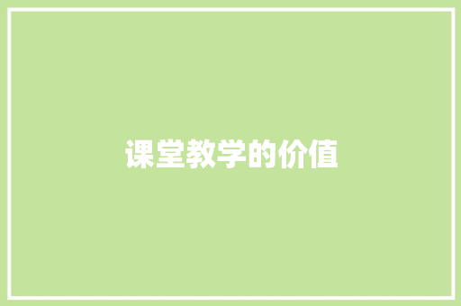 课堂教学的价值 知识百科