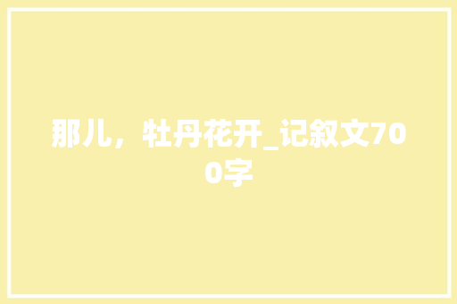那儿，牡丹花开_记叙文700字