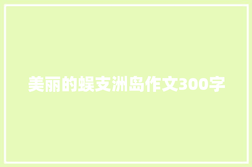 美丽的蜈支洲岛作文300字
