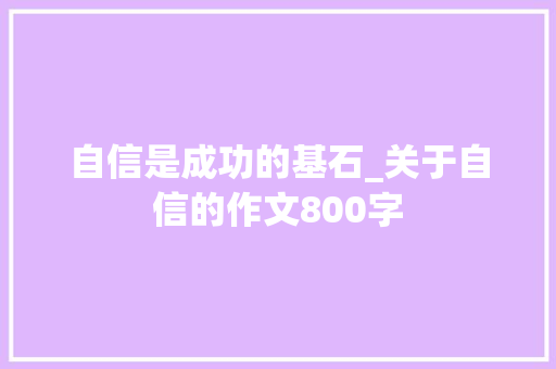 自信是成功的基石_关于自信的作文800字