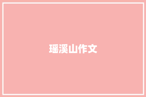 瑶溪山作文