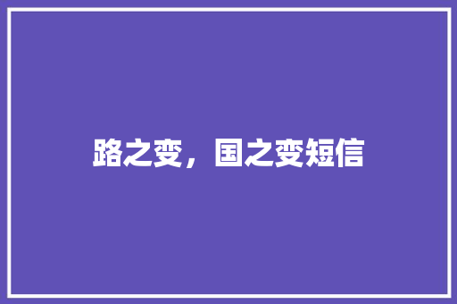 路之变，国之变短信 知识百科