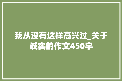 我从没有这样高兴过_关于诚实的作文450字