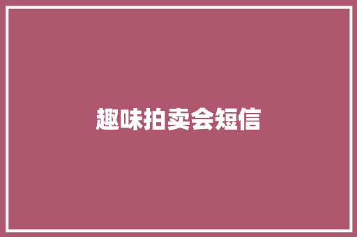 趣味拍卖会短信