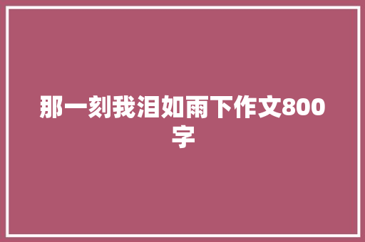 那一刻我泪如雨下作文800字