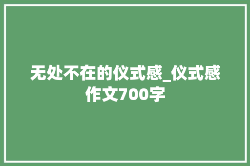 无处不在的仪式感_仪式感作文700字