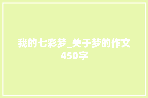 我的七彩梦_关于梦的作文450字