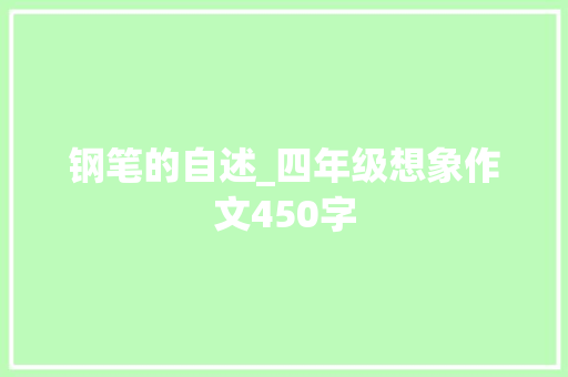 钢笔的自述_四年级想象作文450字