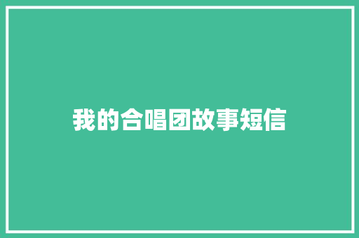 我的合唱团故事短信
