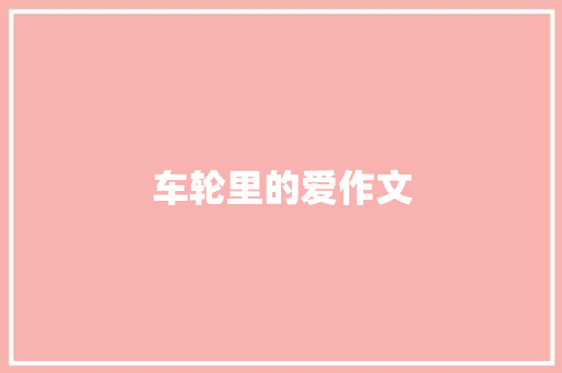 车轮里的爱作文