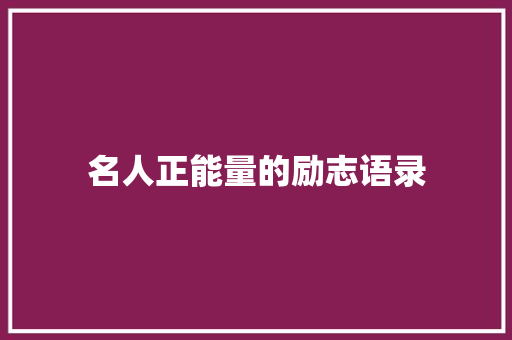 名人正能量的励志语录 知识百科