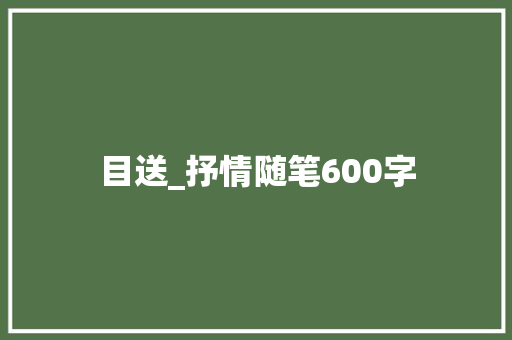 目送_抒情随笔600字