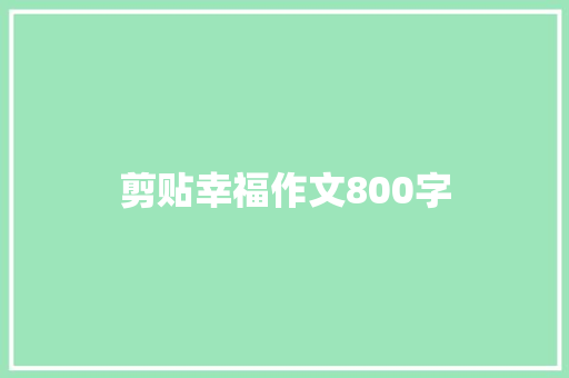 剪贴幸福作文800字
