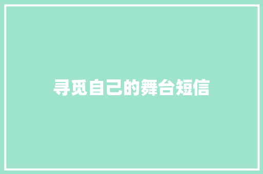 寻觅自己的舞台短信