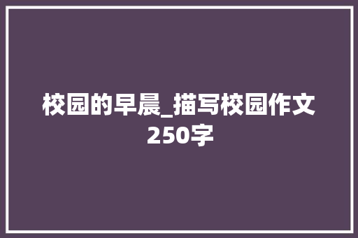 校园的早晨_描写校园作文250字