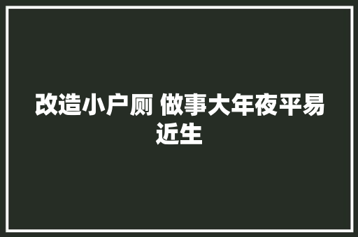 改造小户厕 做事大年夜平易近生