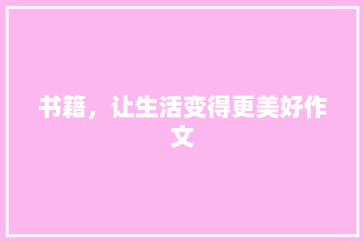 书籍，让生活变得更美好作文