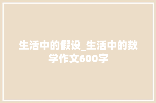 生活中的假设_生活中的数学作文600字