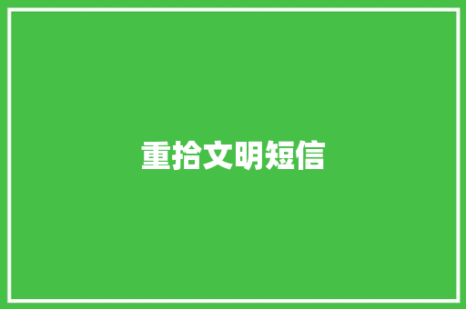 重拾文明短信