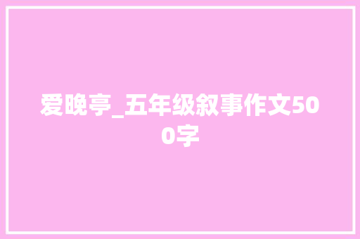 爱晚亭_五年级叙事作文500字