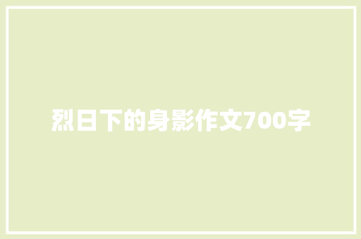 烈日下的身影作文700字