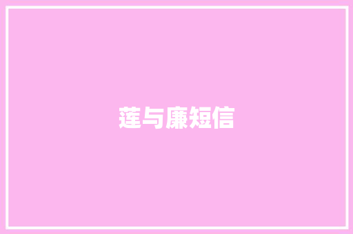 莲与廉短信