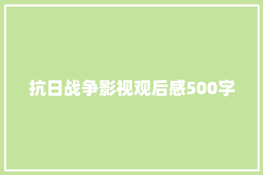 抗日战争影视观后感500字