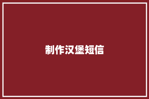 制作汉堡短信