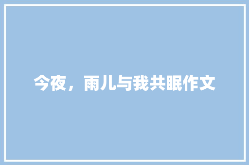 今夜，雨儿与我共眠作文
