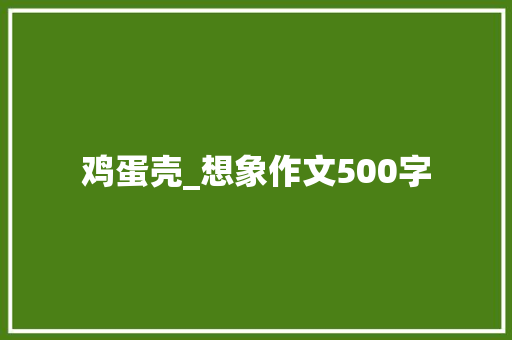 鸡蛋壳_想象作文500字