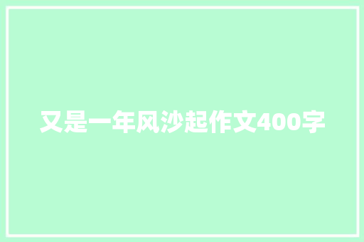 又是一年风沙起作文400字 知识百科